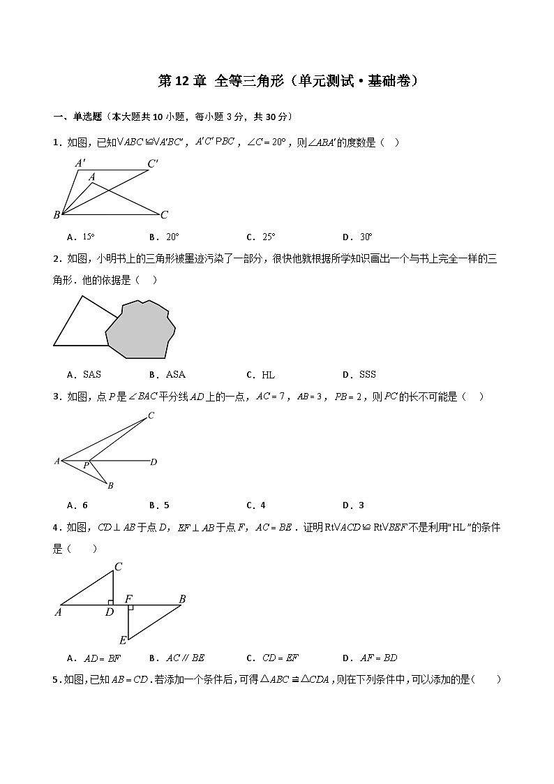 第12章 全等三角形（单元测试·基础卷）（教师版） 2024-2025学年八年级数学上册基础知识专项突破讲与练（人教版）第1页