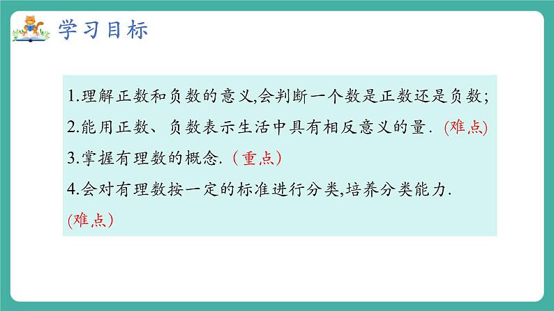 【新教材】沪教版数学六年级上册1.1 有理数（第1课时 正数与负数）（教学课件）02