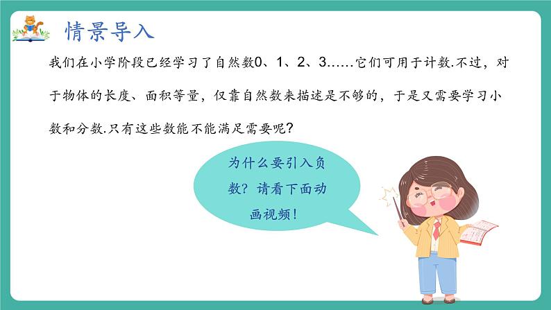 【新教材】沪教版数学六年级上册1.1 有理数（第1课时 正数与负数）（教学课件）03