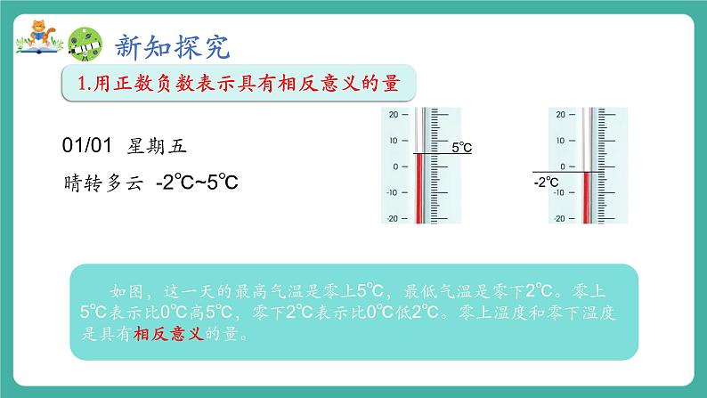 【新教材】沪教版数学六年级上册1.1 有理数（第1课时 正数与负数）（教学课件）04