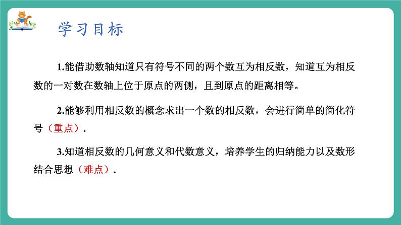 【新教材】沪教版数学六年级上册1.1 有理数（第3课时 相反数）（教学课件）02