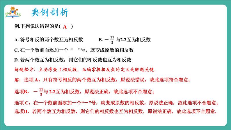 【新教材】沪教版数学六年级上册1.1 有理数（第3课时 相反数）（教学课件）07