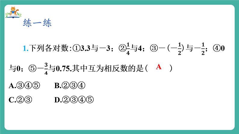 【新教材】沪教版数学六年级上册1.1 有理数（第3课时 相反数）（教学课件）08