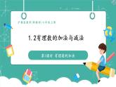 【新教材】沪教版数学六年级上册1.2  有理数的加法与减法（第1课时 有理数的加法）（教学课件）