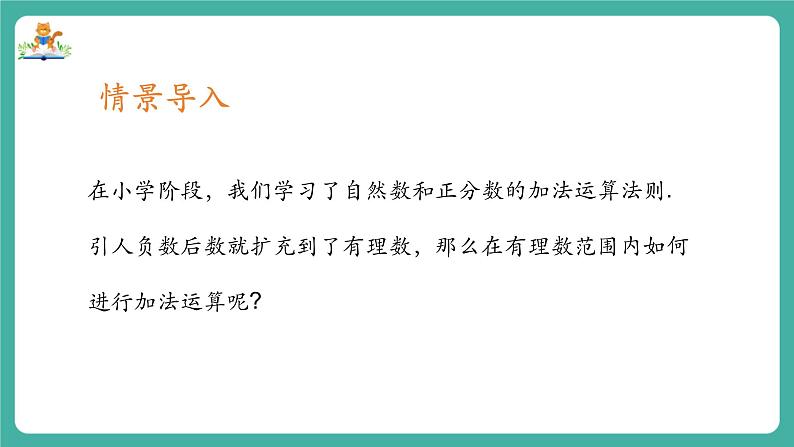 【新教材】沪教版数学六年级上册1.2  有理数的加法与减法（第1课时 有理数的加法）（教学课件）03