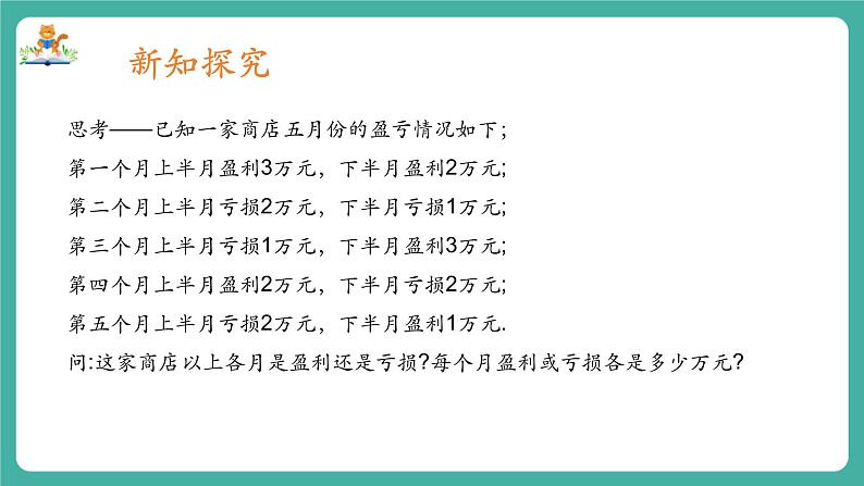 【新教材】沪教版数学六年级上册1.2  有理数的加法与减法（第1课时 有理数的加法）（教学课件）04