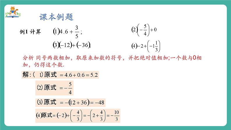 【新教材】沪教版数学六年级上册1.2  有理数的加法与减法（第1课时 有理数的加法）（教学课件）07