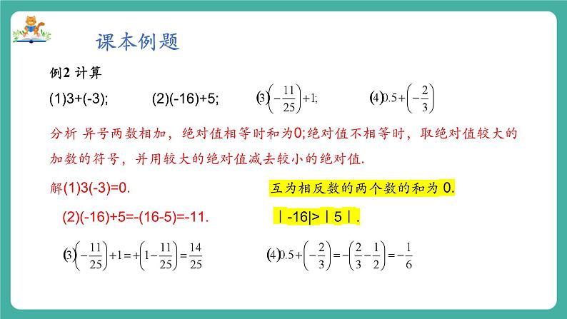 【新教材】沪教版数学六年级上册1.2  有理数的加法与减法（第1课时 有理数的加法）（教学课件）08