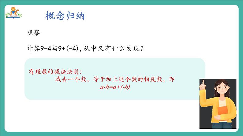 【新教材】沪教版数学六年级上册1.2  有理数的加法与减法（第3课时 有理数的减法）（教学课件）06