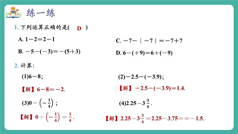 【新教材】沪教版数学六年级上册1.2  有理数的加法与减法（第3课时 有理数的减法）（教学课件）08