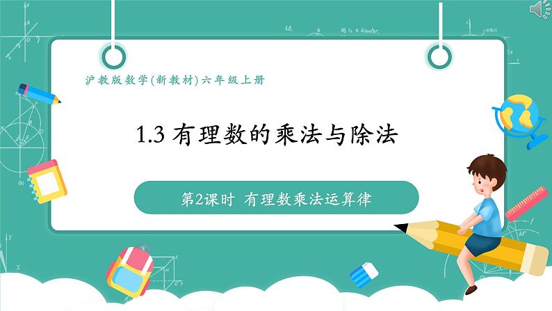 【新教材】沪教版数学六年级上册1.3 有理数的乘法与除法（第2课时 有理数的乘法运算律）（教学课件）01