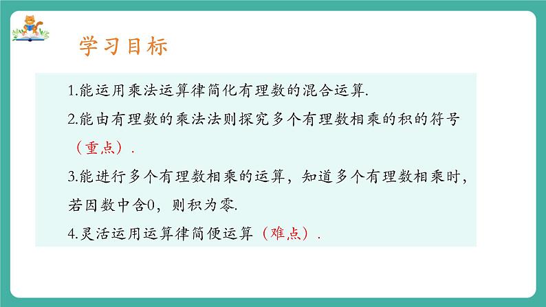 【新教材】沪教版数学六年级上册1.3 有理数的乘法与除法（第2课时 有理数的乘法运算律）（教学课件）02