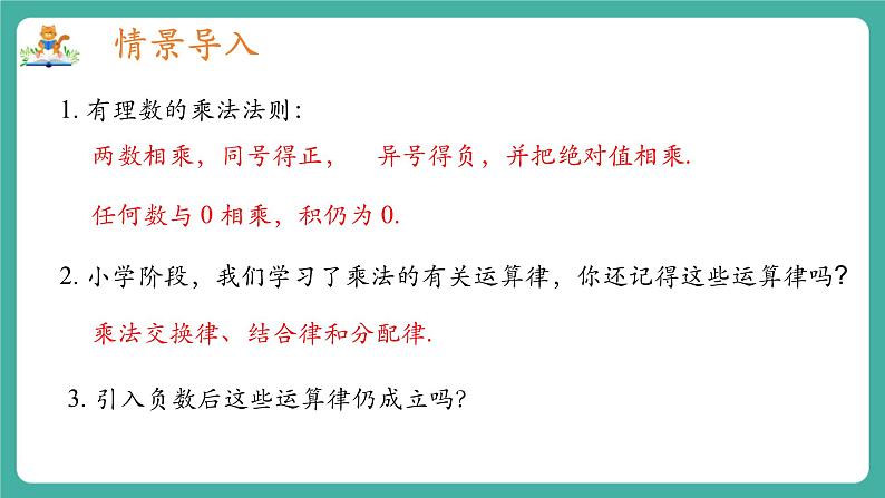 【新教材】沪教版数学六年级上册1.3 有理数的乘法与除法（第2课时 有理数的乘法运算律）（教学课件）03