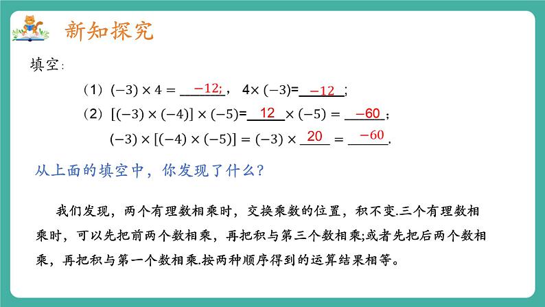 【新教材】沪教版数学六年级上册1.3 有理数的乘法与除法（第2课时 有理数的乘法运算律）（教学课件）04