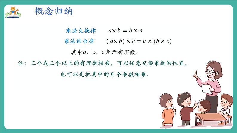 【新教材】沪教版数学六年级上册1.3 有理数的乘法与除法（第2课时 有理数的乘法运算律）（教学课件）05