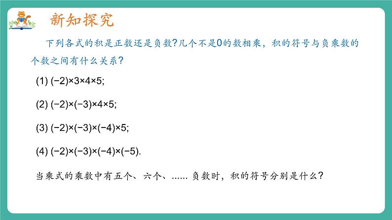 【新教材】沪教版数学六年级上册1.3 有理数的乘法与除法（第2课时 有理数的乘法运算律）（教学课件）06