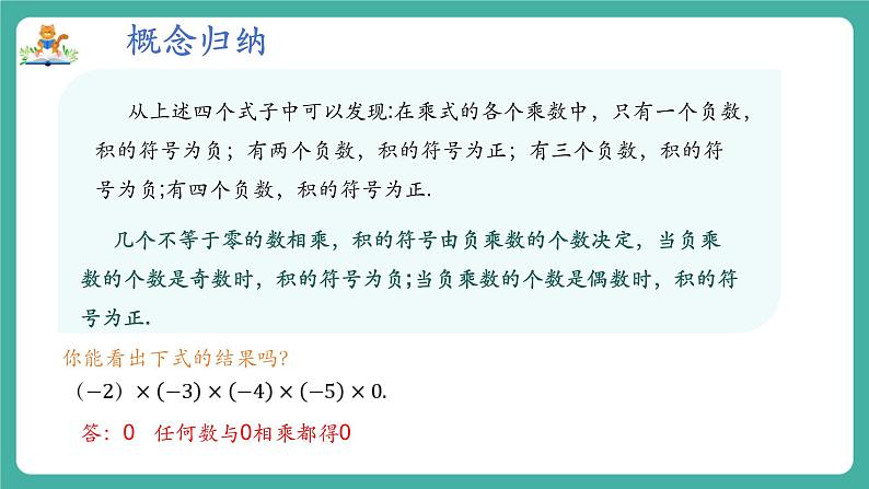 【新教材】沪教版数学六年级上册1.3 有理数的乘法与除法（第2课时 有理数的乘法运算律）（教学课件）07