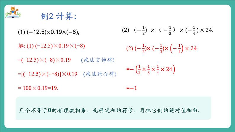 【新教材】沪教版数学六年级上册1.3 有理数的乘法与除法（第2课时 有理数的乘法运算律）（教学课件）08