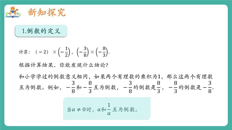 【新教材】沪教版数学六年级上册1.3 有理数的乘法与除法（第3课时 有理数的除法）（教学课件）第4页