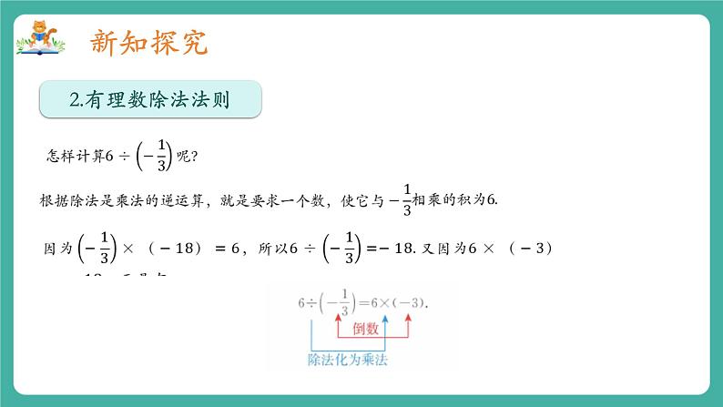 【新教材】沪教版数学六年级上册1.3 有理数的乘法与除法（第3课时 有理数的除法）（教学课件）第6页