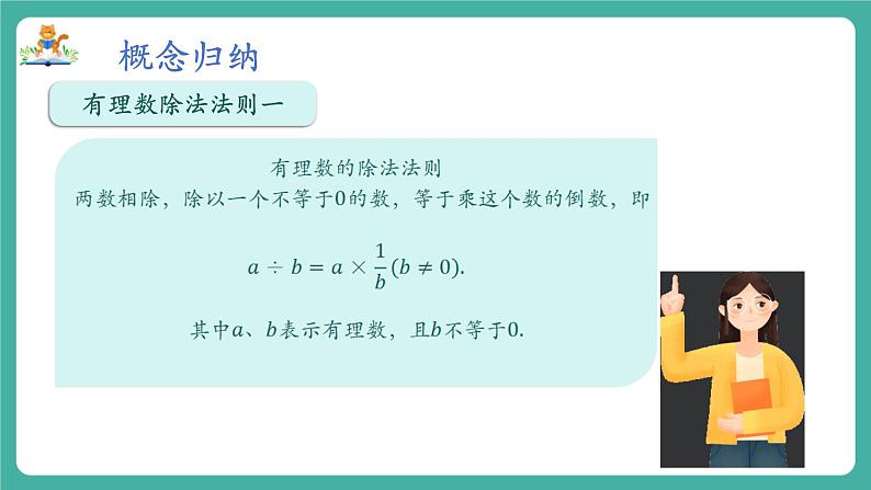 【新教材】沪教版数学六年级上册1.3 有理数的乘法与除法（第3课时 有理数的除法）（教学课件）第7页