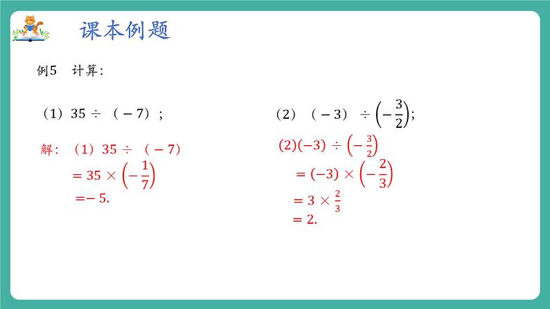 【新教材】沪教版数学六年级上册1.3 有理数的乘法与除法（第3课时 有理数的除法）（教学课件）第8页