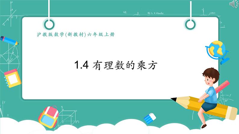 【新教材】沪教版数学六年级上册1.4 有理数的乘方（教学课件）01