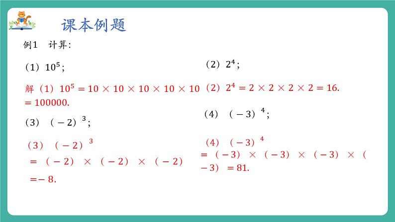 【新教材】沪教版数学六年级上册1.4 有理数的乘方（教学课件）06