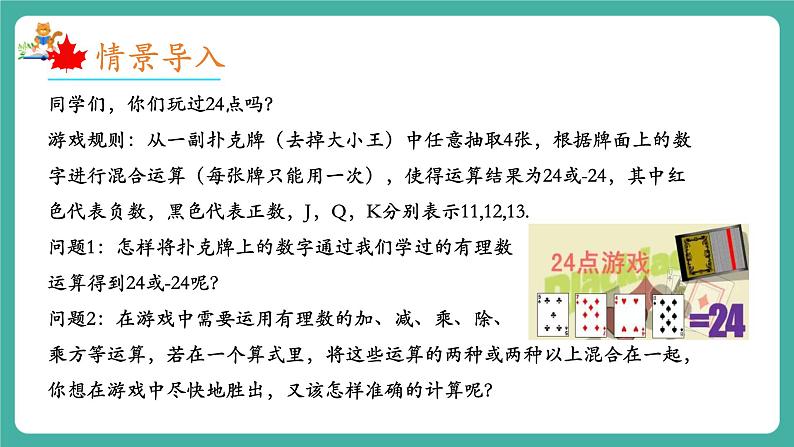 【新教材】沪教版数学六年级上册1.5 有理数的混合运算（第1课时)（教学课件）03