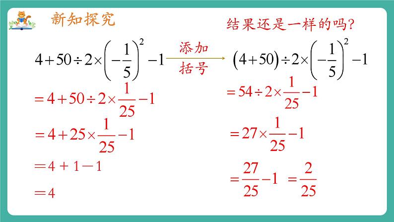 【新教材】沪教版数学六年级上册1.5 有理数的混合运算（第1课时)（教学课件）04