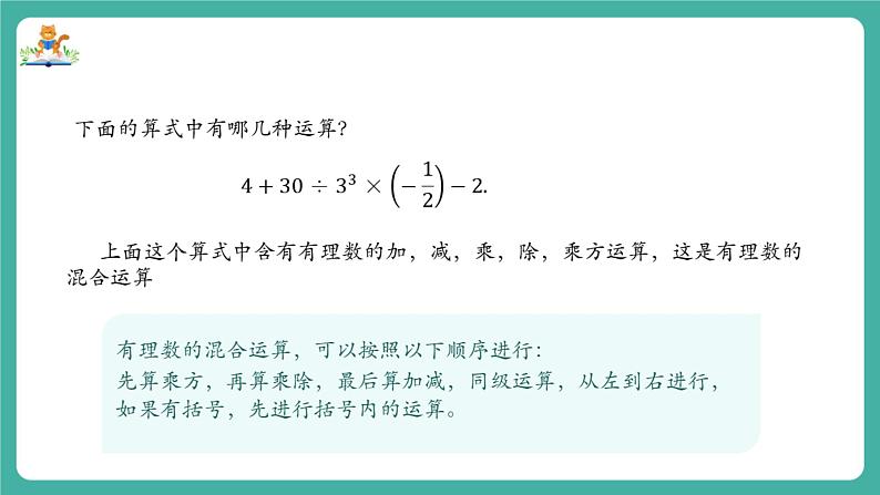 【新教材】沪教版数学六年级上册1.5 有理数的混合运算（第1课时)（教学课件）05