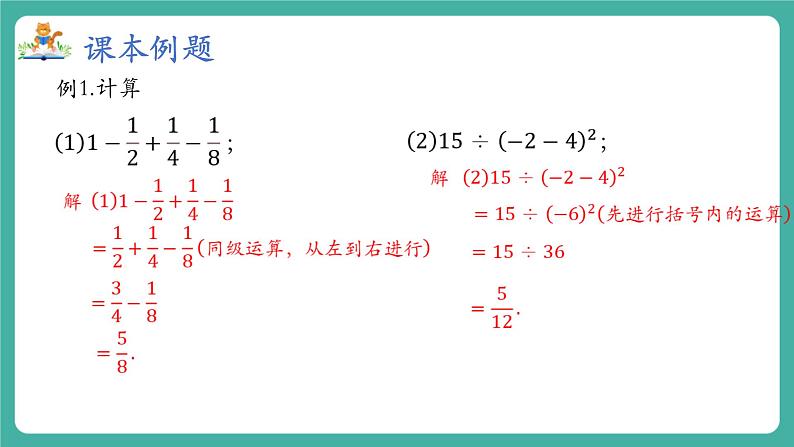 【新教材】沪教版数学六年级上册1.5 有理数的混合运算（第1课时)（教学课件）06