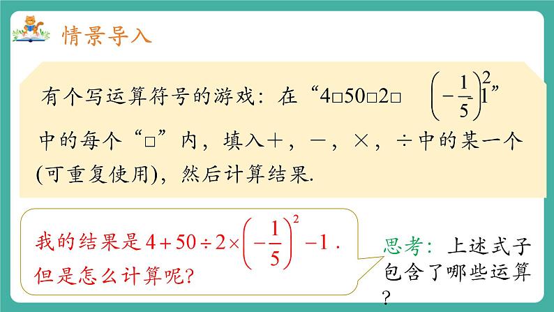 【新教材】沪教版数学六年级上册1.5 有理数的混合运算（第2课时)（教学课件）03