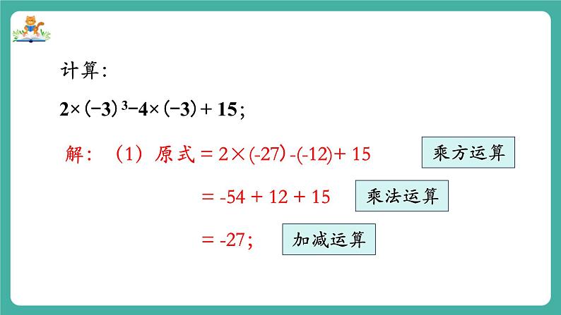 【新教材】沪教版数学六年级上册1.5 有理数的混合运算（第2课时)（教学课件）05