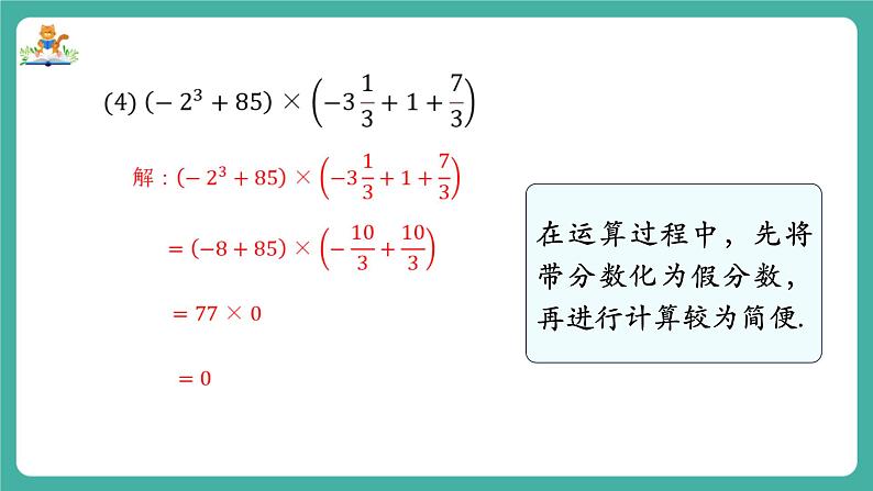 【新教材】沪教版数学六年级上册1.5 有理数的混合运算（第2课时)（教学课件）08