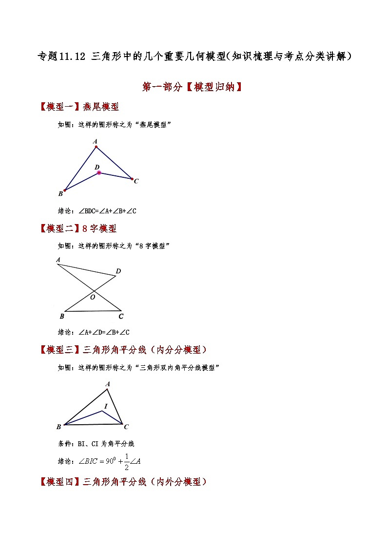 专题11.12 三角形中的几个重要几何模型（知识梳理与考点分类讲解）（人教版）（教师版） 2024-2025学年八年级数学上册基础知识专项突破讲与练（人教版）第1页