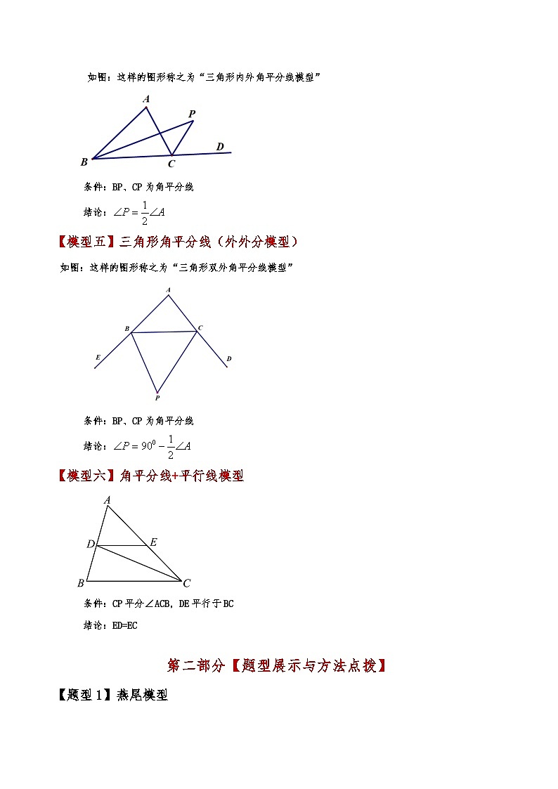 专题11.12 三角形中的几个重要几何模型（知识梳理与考点分类讲解）（人教版）（教师版） 2024-2025学年八年级数学上册基础知识专项突破讲与练（人教版）第2页