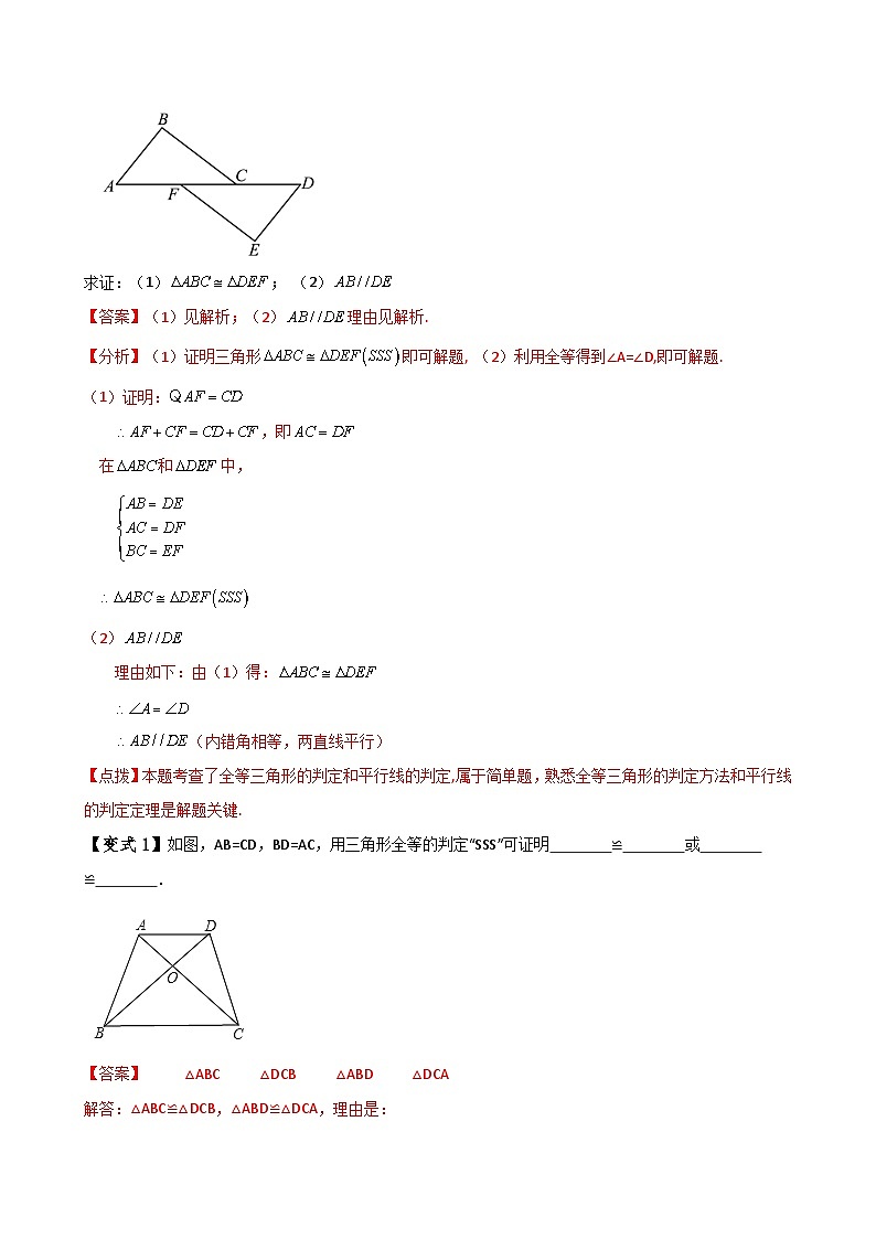 专题12.3 全等三角形的判定（SSS与SAS）（知识梳理与考点分类讲解）（人教版）（教师版） 2024-2025学年八年级数学上册基础知识专项突破讲与练（人教版）第3页