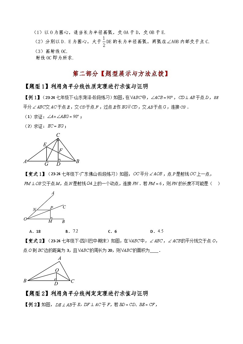 专题12.9 角平分线的性质（知识梳理与考点分类讲解）（人教版）（学生版） 2024-2025学年八年级数学上册基础知识专项突破讲与练（人教版）第2页