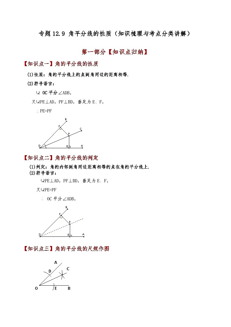 专题12.9 角平分线的性质（知识梳理与考点分类讲解）（人教版）（教师版） 2024-2025学年八年级数学上册基础知识专项突破讲与练（人教版）第1页
