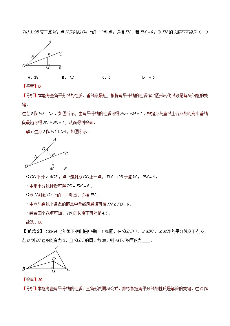 专题12.9 角平分线的性质（知识梳理与考点分类讲解）（人教版）（教师版） 2024-2025学年八年级数学上册基础知识专项突破讲与练（人教版）第3页