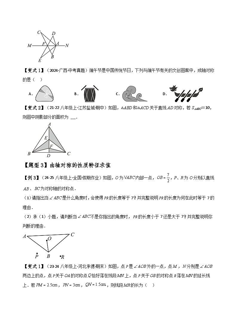 专题13.1 轴对称（知识梳理与考点分类讲解）（人教版）（学生版） 2024-2025学年八年级数学上册基础知识专项突破讲与练（人教版）第3页