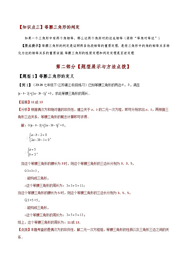 专题13.4 等腰三角形（知识梳理与考点分类讲解）（人教版）（教师版） 2024-2025学年八年级数学上册基础知识专项突破讲与练（人教版）第2页