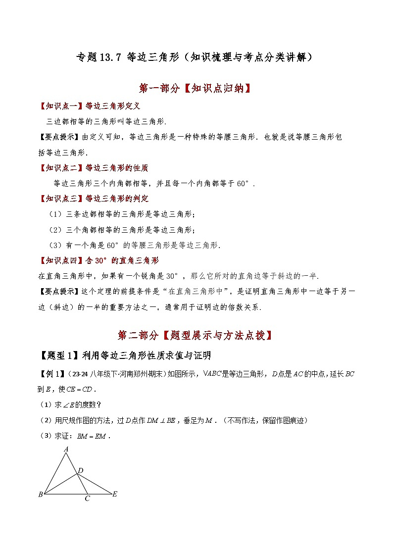专题13.7 等边三角形（知识梳理与考点分类讲解）（人教版）（含答案） 2024-2025学年八年级数学上册基础知识专项突破讲与练（人教版）01
