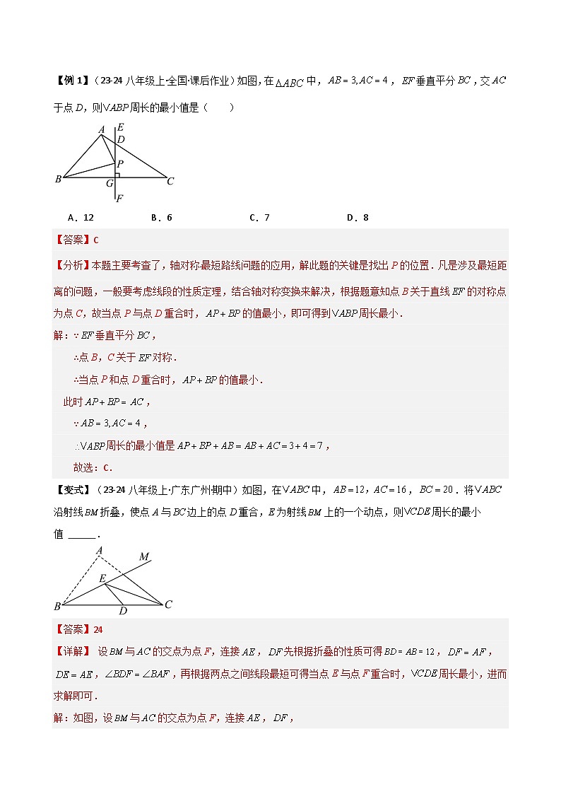 专题13.10 最短路径（将军饮马）问题（知识梳理与考点分类讲解）（含答案） 2024-2025学年八年级数学上册基础知识专项突破讲与练（人教版）03