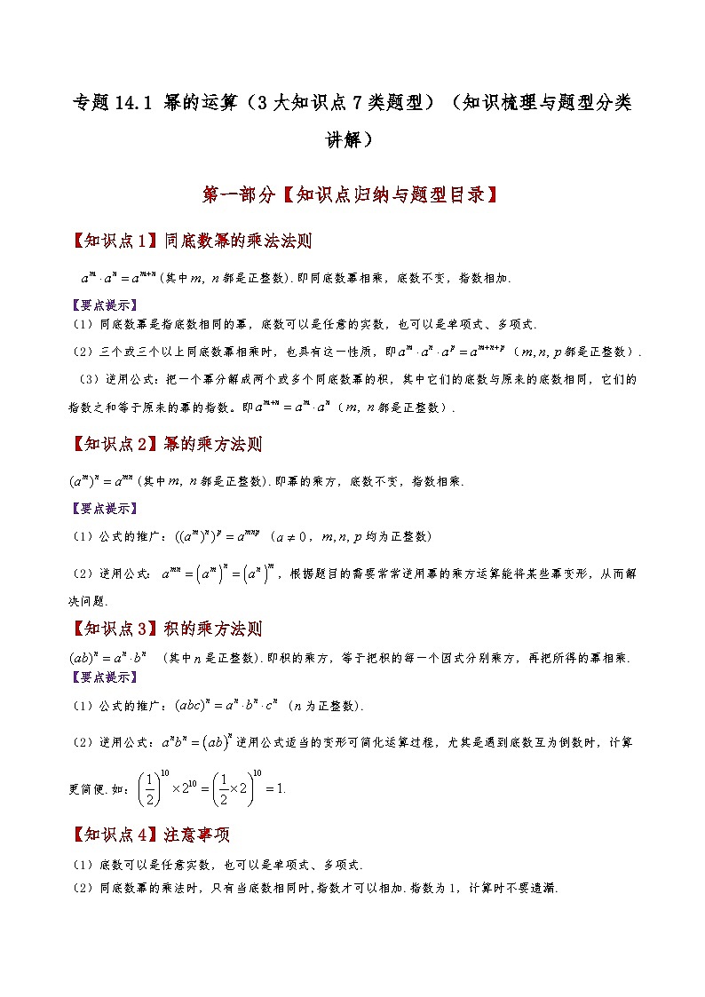 专题14.1 幂的运算（3大知识点7类题型）（知识梳理与题型分类讲解）（含答案） 2024-2025学年八年级数学上册基础知识专项突破讲与练（人教版）01