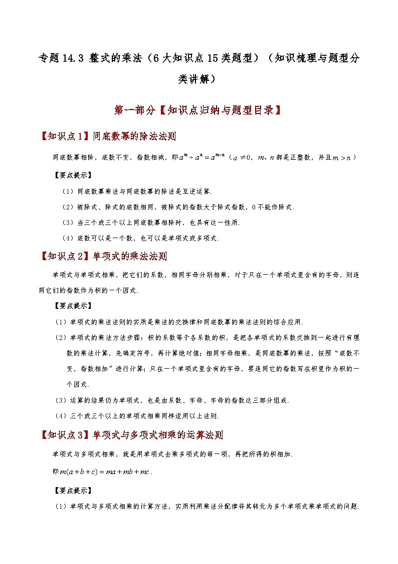 专题14.3 整式的乘法（6大知识点15类题型）（知识梳理与题型讲解）（含答案） 2024-2025学年八年级数学上册基础知识专项突破讲与练（人教版）01