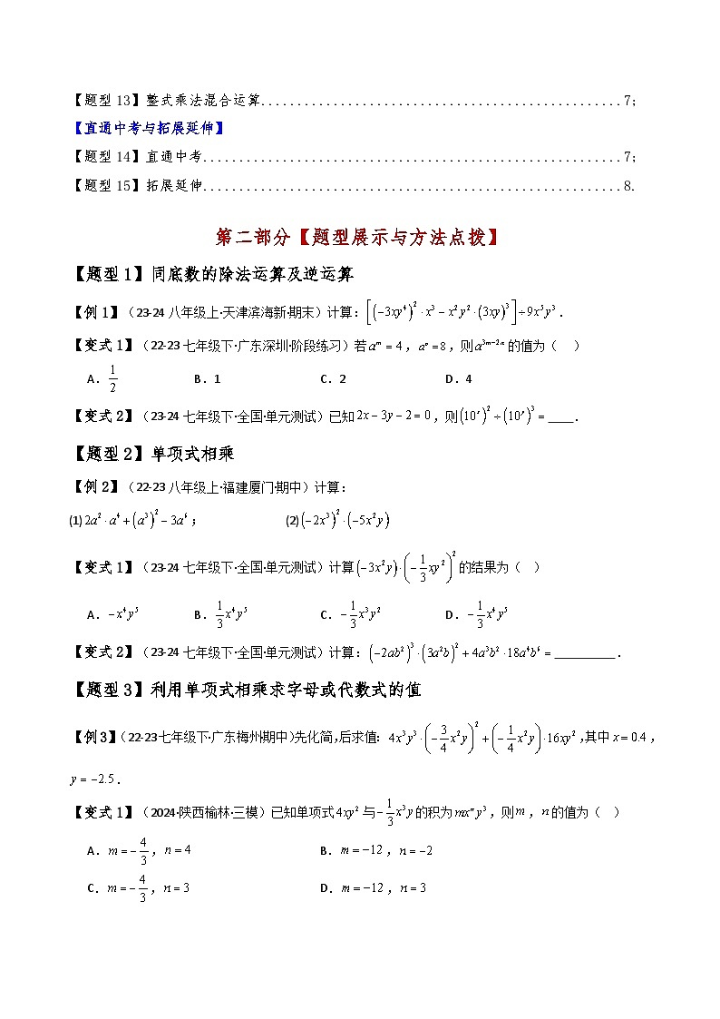 专题14.3 整式的乘法（6大知识点15类题型）（知识梳理与题型讲解）（含答案） 2024-2025学年八年级数学上册基础知识专项突破讲与练（人教版）03