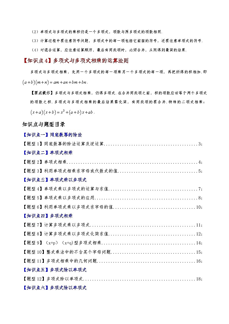 专题14.3 整式的乘法（6大知识点15类题型）（知识梳理与题型讲解）（含答案） 2024-2025学年八年级数学上册基础知识专项突破讲与练（人教版）02