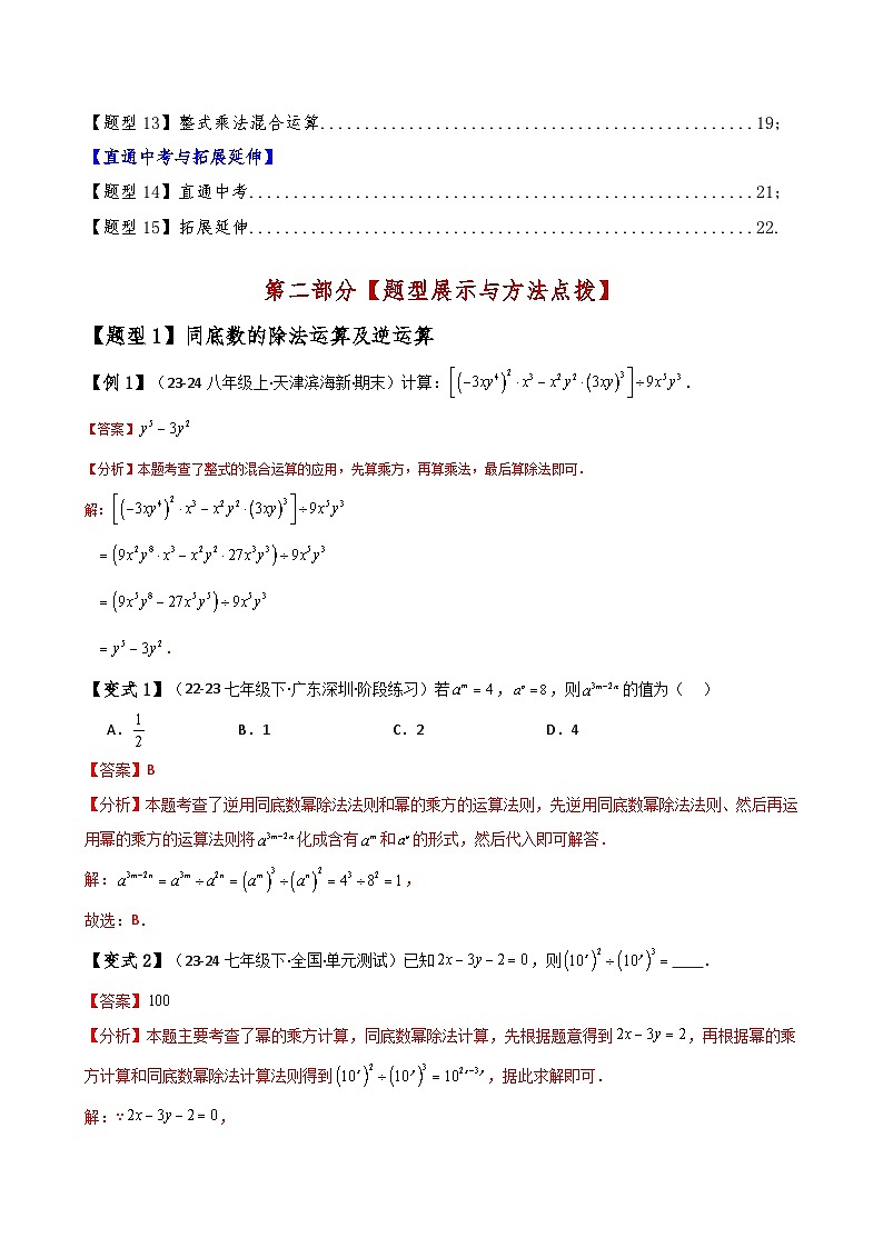 专题14.3 整式的乘法（6大知识点15类题型）（知识梳理与题型讲解）（含答案） 2024-2025学年八年级数学上册基础知识专项突破讲与练（人教版）03